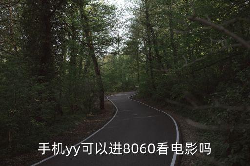 8060yy，yy那個房間能看剛剛發(fā)布的電影