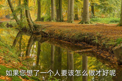 想要了一個(gè)人該怎么做，想一個(gè)人了要怎樣做