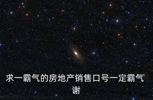求一霸氣的房地產銷售口號一定霸氣 謝
