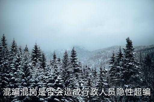 混編混崗，機關(guān)混崗混編的目的是什么