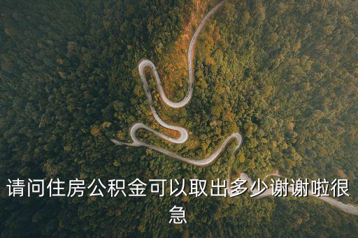 公積金能取多少，住房公積金每次可以提取多少