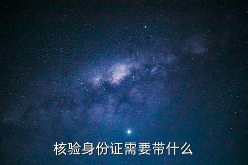 身份信息核驗(yàn)，身份核驗(yàn)要多久