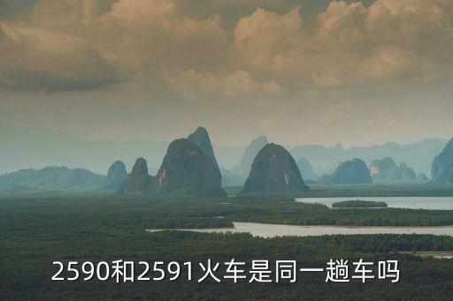 2590和2591火車是同一趟車嗎