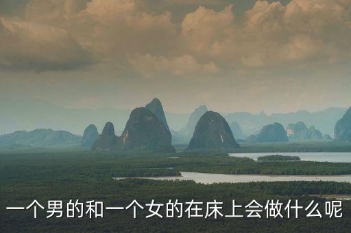 男的和女的做那個(gè)，為什么男的和女的在一起都要做那個(gè)