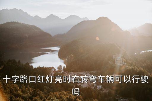 右轉(zhuǎn)彎紅燈可以過(guò)嗎，紅燈是否可以右轉(zhuǎn)