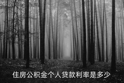 公積金貸款利率是多少，住房公積金個(gè)人貸款利率是多少
