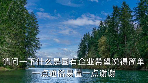 國企什么意思，國企是個(gè)什么意思什么樣的公司算國企