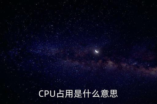 CPU占用是什么意思