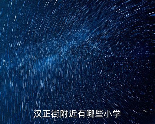 漢正街附近有哪些小學(xué)