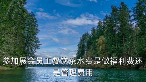 茶水費(fèi)，租門面時(shí)茶水費(fèi)是什么還有什么費(fèi)沒有