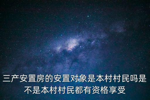 三產(chǎn)安置房，什么是三產(chǎn)安置房