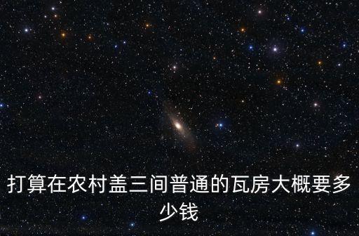 農(nóng)村瓦房，瓦房有什么特點(diǎn)說土房也行