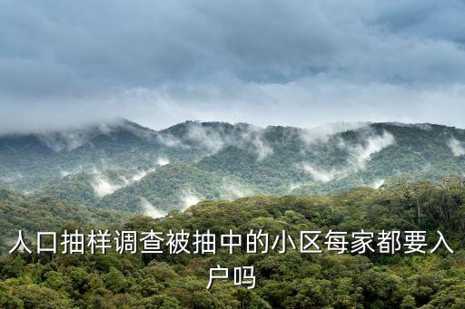 人口抽樣調(diào)查被抽中的小區(qū)每家都要入戶嗎
