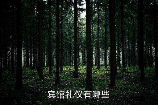 賓館禮儀有哪些
