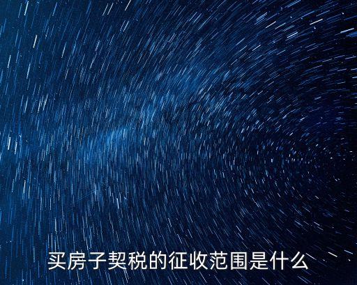 房子契稅，房屋契稅怎么計算