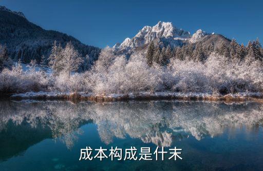 成本構成，成本構成是什末