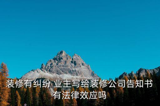 裝修告知書，停止裝修告知書怎么寫停止裝修告知書怎么寫知識