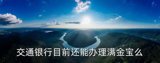 交通銀行目前還能辦理滿(mǎn)金寶么