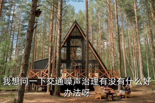 我想問一下交通噪聲治理有沒有什么好辦法呀