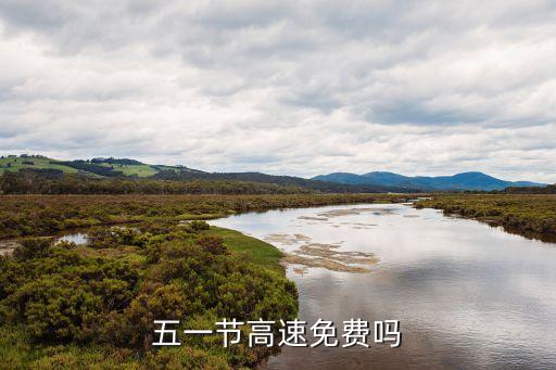 五一節(jié)高速免費嗎