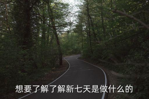 新七天電器直銷網(wǎng)，想要了解了解新七天是做什么的