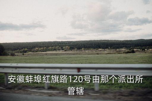 勝利派出所，柳州勝利派出所上班時(shí)間