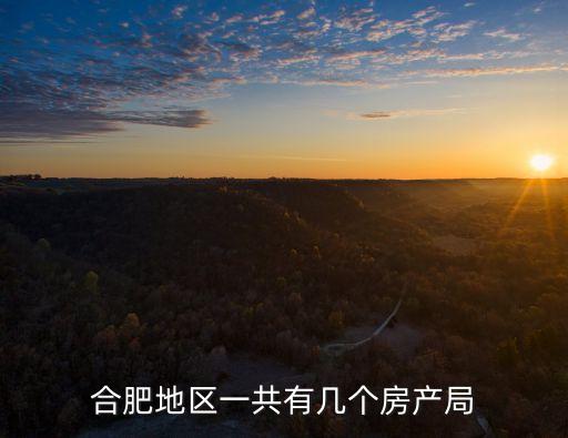 合肥地區(qū)一共有幾個房產(chǎn)局