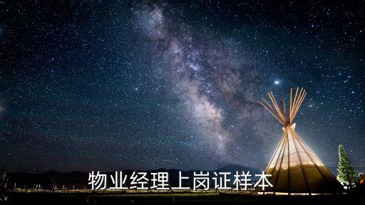 物業(yè)經(jīng)理證書，全國物業(yè)管理企業(yè)經(jīng)理上崗證是什么