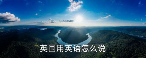 英國(guó)翻譯，英國(guó)的英文單詞怎么寫最經(jīng)典