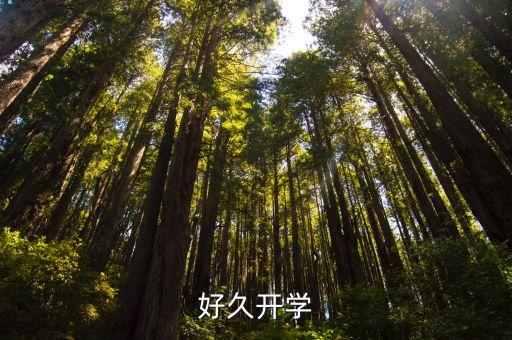 好久開學(xué)