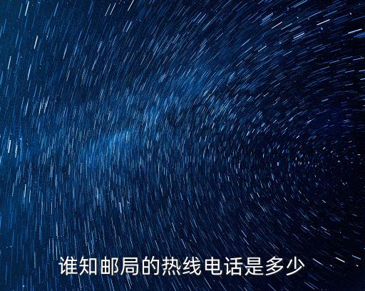 誰知郵局的熱線電話是多少