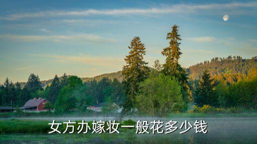 嫁妝一般多少錢，普通家庭結(jié)婚準備嫁妝需要多少錢