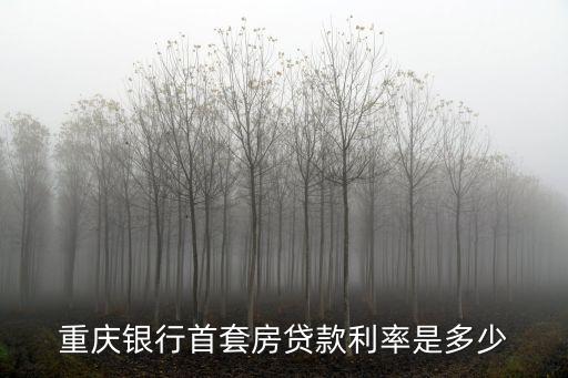 重慶銀行首套房貸款利率是多少