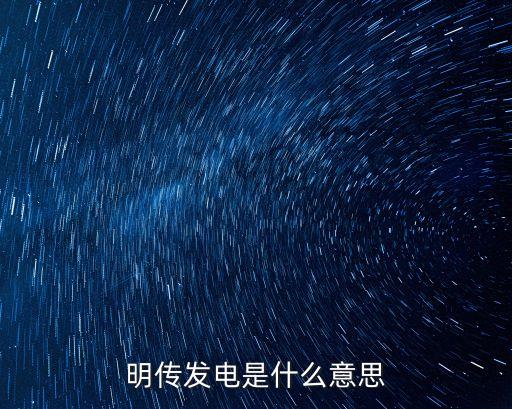 明傳，明傳發(fā)電是什么意思