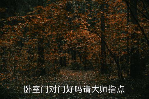 臥室門對門好嗎請大師指點