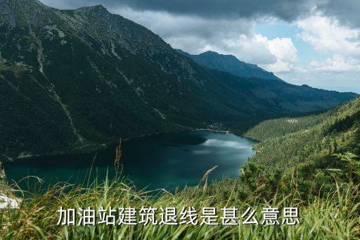 建筑退線，加油站建筑退線是甚么意思
