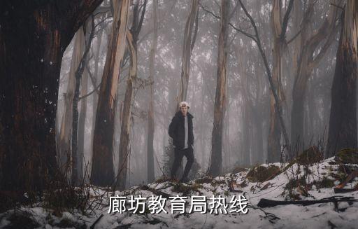 廊坊教育局熱線