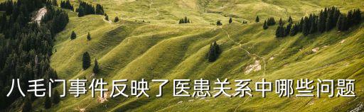 八毛門事件反映了醫(yī)患關系中哪些問題