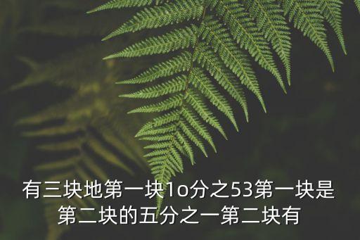 三塊地，三塊地甲塊地8公頃乙塊地12公頃丙塊地16公頃三塊地的面積