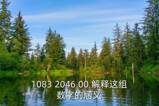 1083，1083解釋成文字表達四個數(shù)字什么意思