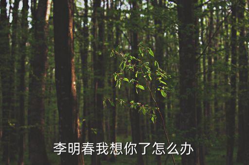 李明春，1004班最慫的人