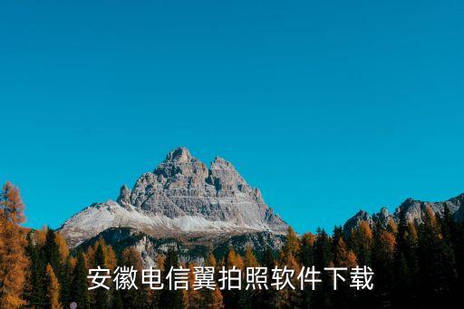 安徽電信翼拍照軟件下載