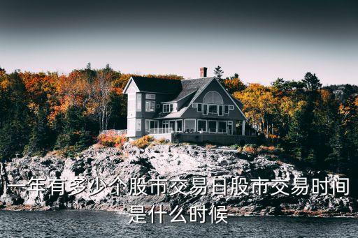 證券交易日，一般來說我國(guó)股票市場(chǎng)交易日是每個(gè)星期的周一到周幾