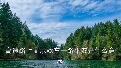 高速路上顯示xx車一路平安是什么意思