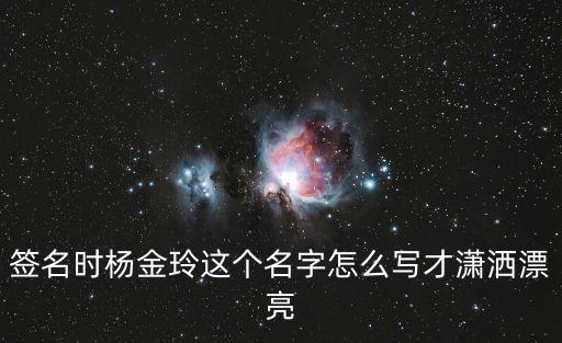 楊金玲，簽名時楊金玲這個名字怎么寫才瀟灑漂亮