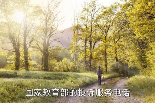 國家教育部的投訴服務電話