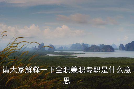 請大家解釋一下全職兼職專職是什么意思