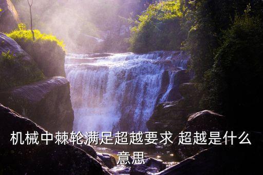 機(jī)械中棘輪滿足超越要求 超越是什么意思