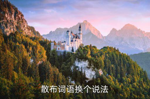 散布，彈弓名詞散布是什么意思