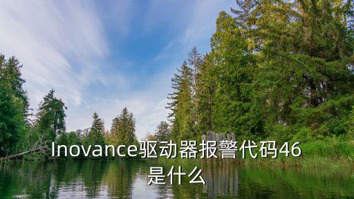 Inovance驅(qū)動(dòng)器報(bào)警代碼46是什么